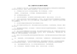 9電工通用安全操作規(guī)程doc