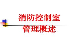 消防控制室培訓(xùn)課件ppt