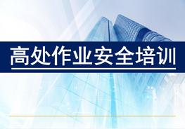 高處作業(yè)安全培訓(xùn)（81頁(yè)）pptx