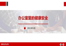 辦公室里的健康安全pptx