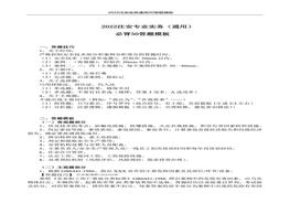 2022注安專業(yè)實(shí)務(wù)（通用）30答題模板pdf