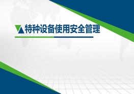 特種設(shè)備使用安全管理講解pptx