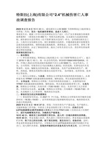 特斯拉(上海)有限公司24機(jī)械傷害亡人事故調(diào)查報(bào)告docx