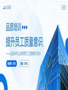 2023提升員工質(zhì)量意識(shí)培訓(xùn)pptx
