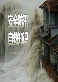 安全防汛自救知識(shí)pptx