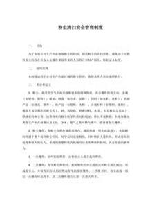 粉塵清掃安全管理制度（3頁）(1)docx