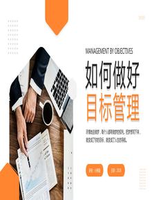 如何做好目標(biāo)管理pptx