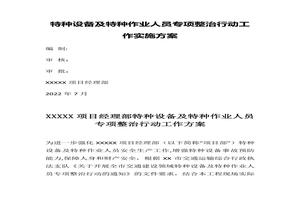 特種設(shè)備及特種作業(yè)人員專項整治行動工作實施方案docx