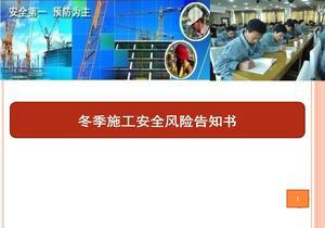 冬季施工安全風(fēng)險(xiǎn)告知書ppt