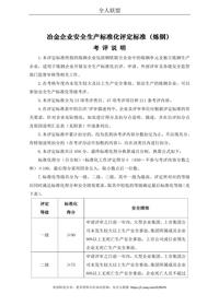 冶金企業(yè)安全生產(chǎn)標(biāo)準(zhǔn)化評定標(biāo)準(zhǔn)（煉鋼）(1)doc