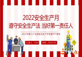 2022安全生產(chǎn)月遵守安全生產(chǎn)法當(dāng)好第一責(zé)任人企業(yè)安全生產(chǎn)專題課件pptx
