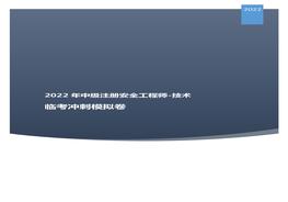 2022中級(jí)注安臨考沖刺模擬卷：技術(shù)一pdf