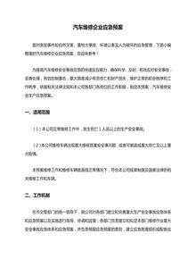 汽車維修企業(yè)應(yīng)急預(yù)案doc