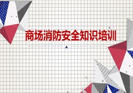 商場(chǎng)消防安全知識(shí)培訓(xùn)pptx