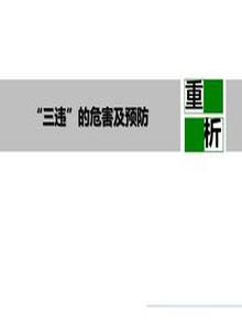 反“三違”警示班培訓(xùn)課件（99頁） (1)pptx