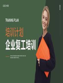 企業(yè)復(fù)工計(jì)劃pptx