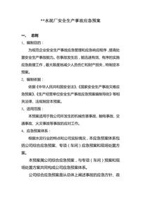 水泥廠安全生產(chǎn)應(yīng)急預(yù)案doc