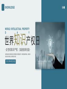 世界知識產權日pptx