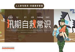 汛期自救常識pptx