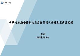 學(xué)科專業(yè)融合的?；窇?yīng)急管理人才培養(yǎng)的思考與實(shí)踐pptx