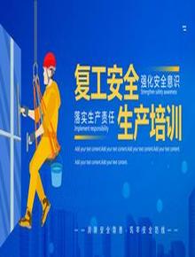 復(fù)工安全生產(chǎn)培訓(xùn)pptx