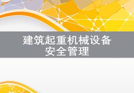 建筑起重機械設備安全管理ppt