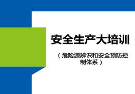 大培訓：危險源辨識和安全預防控制體系pptx