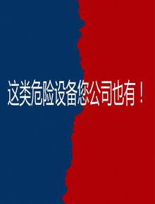 這類危險設(shè)備您公司也有！pptx