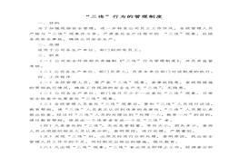 “三違”行為管理制度(2)doc