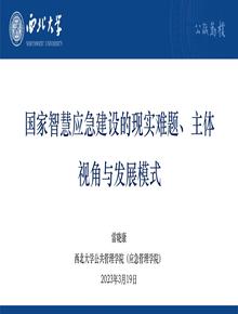 國家智慧應(yīng)急建設(shè)的現(xiàn)實(shí)難題、主體視角與發(fā)展模式pptx