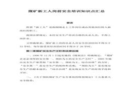煤礦新工人崗前安全培訓(xùn)知識點（60頁）docx