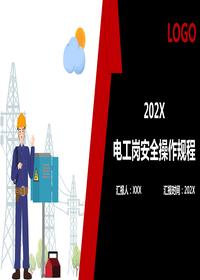 電工崗安全操作規(guī)程pptx