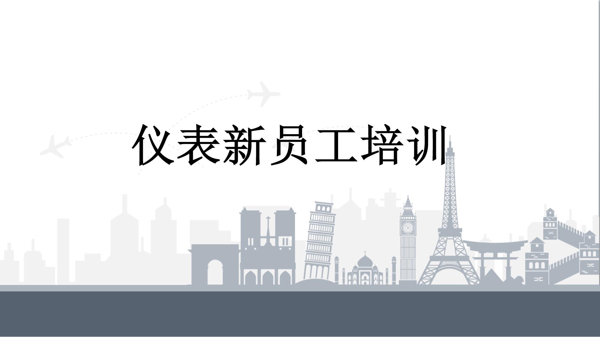 儀表新員工培訓(xùn)丨48頁(yè)pptx