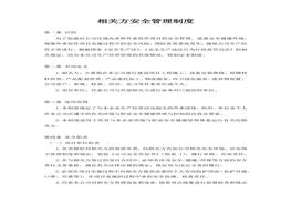 相關(guān)方安全管理制度docx