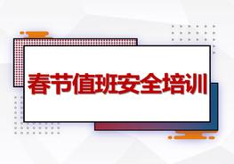 春節(jié)值班安全培訓(xùn)教育pptx