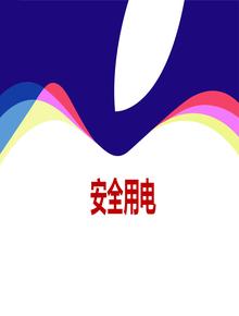 安全用電、防觸電安全常識(shí)（52頁）ppt