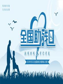 全國助殘日pptx