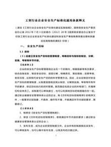 《工貿(mào)行業(yè)企業(yè)安全生產(chǎn)標(biāo)準(zhǔn)化建設(shè)實施指南》(1)doc