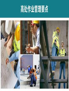 高處作業(yè)管理要點(diǎn)丨29頁(yè)pptx