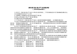 新安全生產(chǎn)法-單項(xiàng)選擇題docx