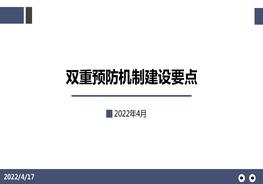 雙重預(yù)防機制建設(shè)要點ppt