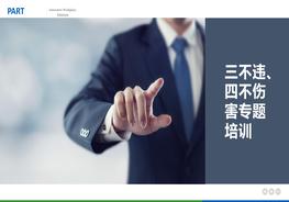 “三不違”和“四不傷害”專題培訓(xùn)（42頁）pptx