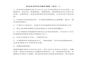 ?；穾?kù)安全操作規(guī)程范文2篇doc