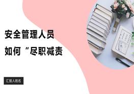 2022安全管理人員如何做到“盡職減責(zé)”（54頁）pptx