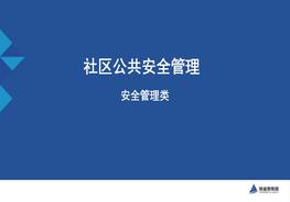 社區(qū)公共安全管理pptx
