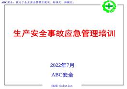 生產(chǎn)安全事故應(yīng)急管理培訓(xùn)pptx