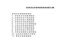 本質(zhì)安全管理規(guī)章制度匯編docx