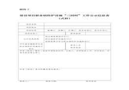 建設(shè)項目職業(yè)病防護(hù)設(shè)施“三同時”工作公示信息表docx