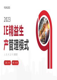 IE精益生產(chǎn)管理模式pptx