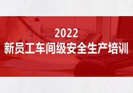 _2022新員工車間級安全生產(chǎn)培訓(xùn)（57頁）pptx